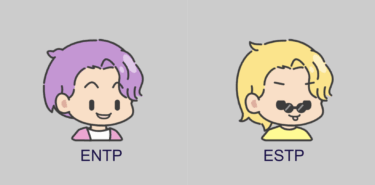 【MBTI診断】ENTPとESTPの違い