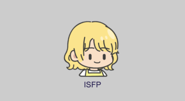 【MBTI診断】ISFP型の適職は？性格的特徴を活かせる職業と仕事選びのポイント